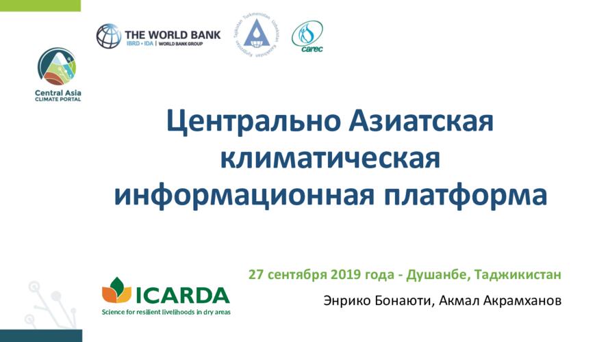 Центрально Азиатская климатическая информационная платформа (ЦАКИП - CACIP)