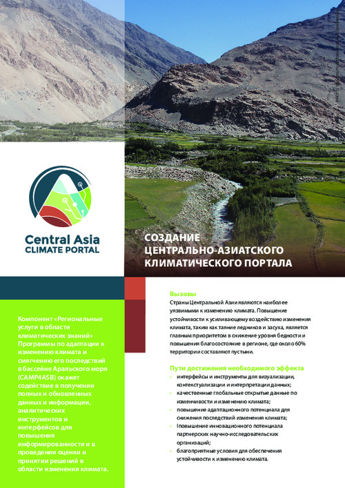 Создание Центрально-Азиатского климатического портала (CACIP)