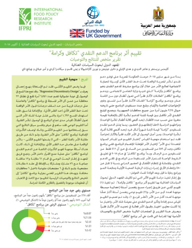 Egypt’s Takaful and Karama cash transfer program: Evaluation of program impacts and recommendations