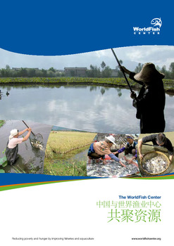 China and the WorldFish Center pooling resources (in Chinese)