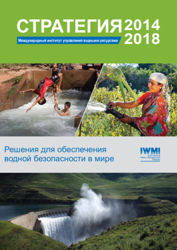 Стратегия 2014–2018: Решения для обеспечения водной безопасности в мире