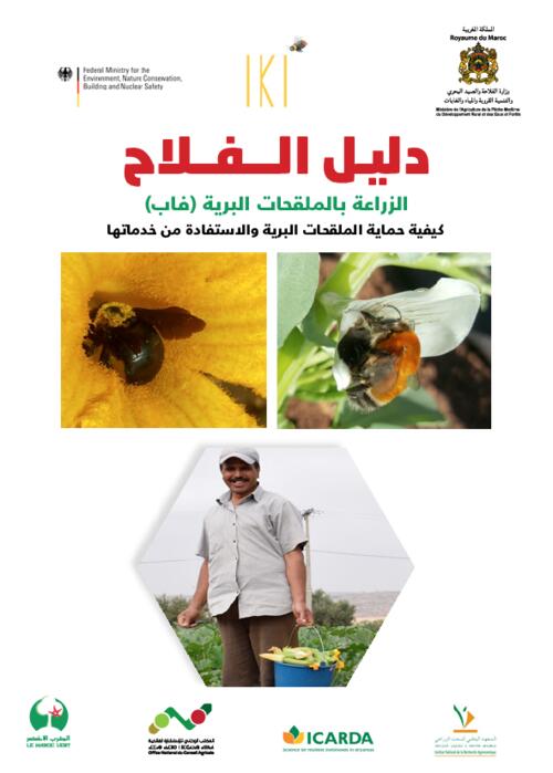 دليـل الـــفــلاح الزراعة بالملقحات البرية (فاب) كيفية حماية الملقحات البرية والاستفادة من خدماتها