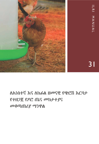 ለአነስተኛ እና ለከፊል ዘመናዊ የጭሮሽ እርባታ የተዘጋጀ የዶሮ ጤና መከታተያና መቆጣጠሪያ ማንዋል