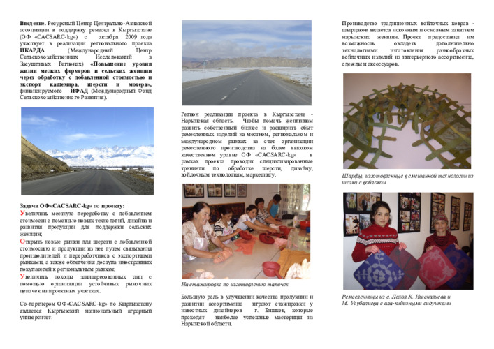 Improving Livelihoods of Small Holders and Rural Women through Value-Added Processing and Export of Cashmere, Wool and Mohair: CACSARC-KG