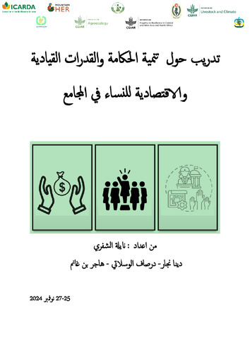 تدريب حول تنمية الحكامة و القدرات القيادية و الاقتصادية للنساء في المجامع