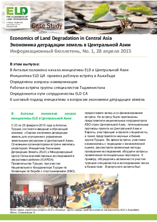 Экономика деградации земель в Центральной Азии, Информационный бюллетень, No. 1, 28 апреля 2015