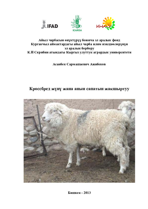 Кроссбред жyнy жана анын сапатын жакшыртуу