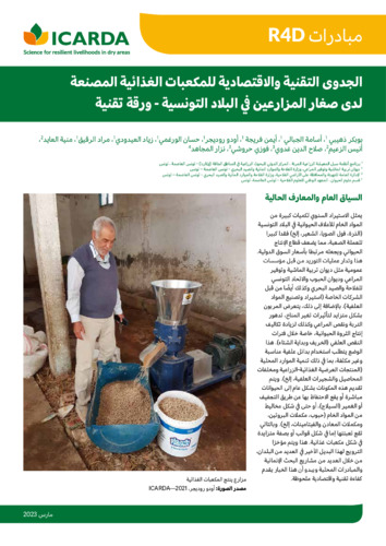 الجدوى التقنية والإقتصادية للمكعبات الغذائية المصنعة لدى صغار المزارعين في البلاد التونسية