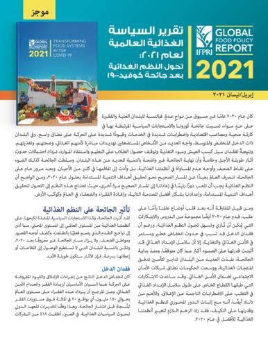 2021 Global food policy report: Transforming food systems after COVID-19