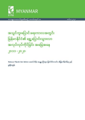 Myanmar migration in a time of transformation: 2011-2020 [in Burmese]