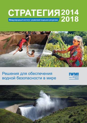 Стратегия 2014–2018: Решения для обеспечения водной безопасности в мире