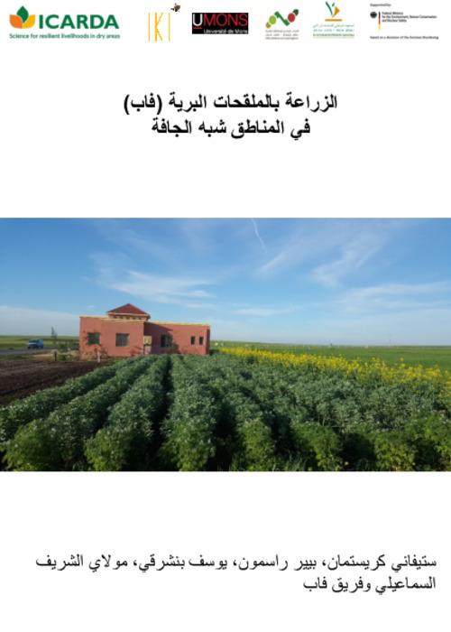 الزراعة بالملقحات البرية (فاب) في المناطق شبه الجافة
