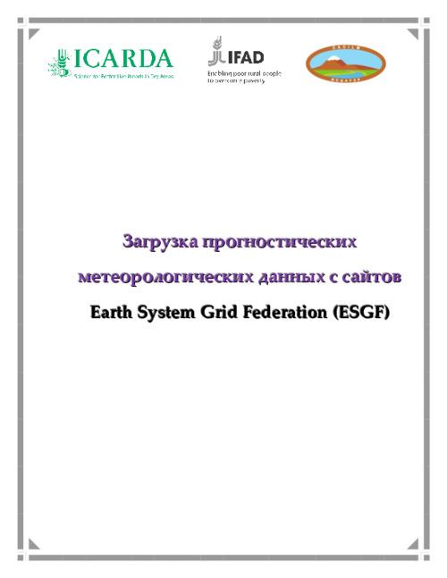 Manual on Climate Change. Downloading prognostic meteorological information from Earth System Grid Federation (RU)
