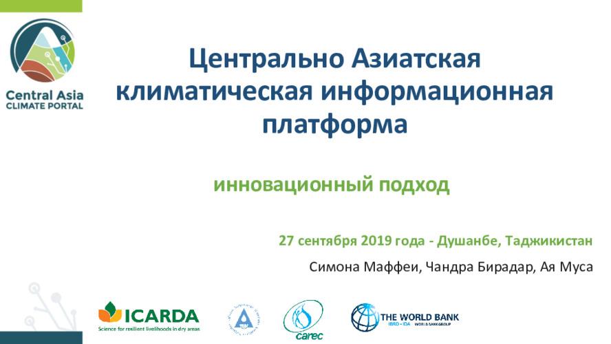 Центрально Азиатская климатическая информационная платформа: инновационный подход (ЦАКИП - CACIP)