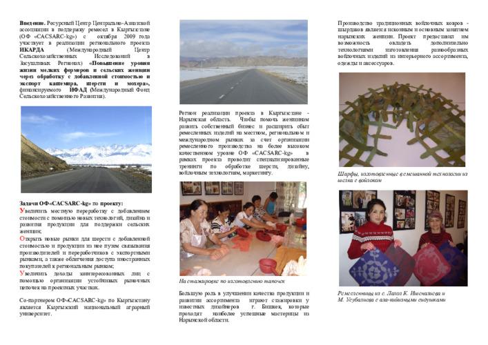 Improving Livelihoods of Small Holders and Rural Women through Value-Added Processing and Export of Cashmere, Wool and Mohair: CACSARC-KG