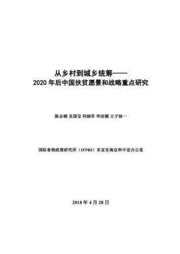 From rural to rural urban integration in China: Identifying new vision and key areas for post-2020 poverty reduction strategy