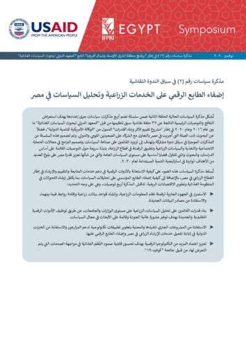 Symposium policy note 2: Digitalization of agricultural services and policy analysis in Egypt
