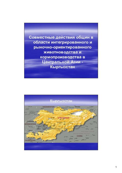 Совместные действия общин в области интегрированного и рыночно-ориентированного животноводства и кормопроизводства в Центральной Азии - Кыргызстан