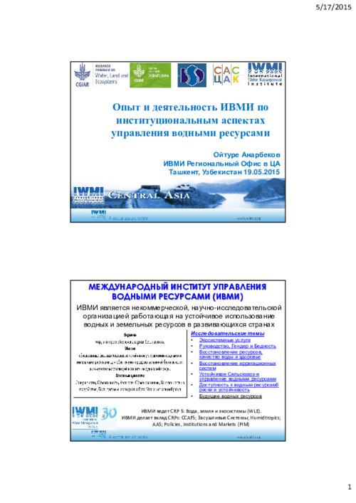 Опыт и деятельность ИВМИ по институциональным аспектах управления водными ресурсами. Experience and activities of IWMI for institutional aspects of water resources management