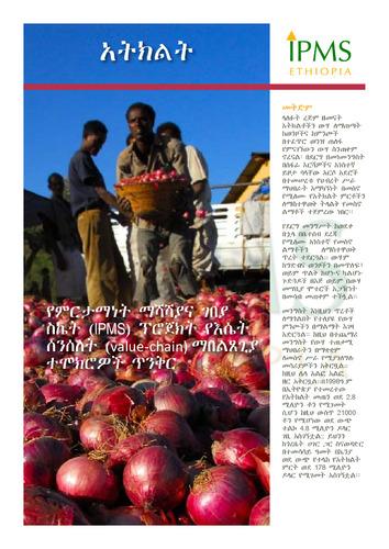 አትክልት—የምርታማነት ማሻሻያና የገበያ ስኬት (IPMS) ፕሮጀክት የእሴት ሰንሰለት (value-chain) ማበልፀጊያ ተሞክሮዎች ጥንቅር