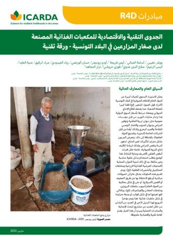 الجدوى التقنية والإقتصادية للمكعبات الغذائية المصنعة لدى صغار المزارعين في البلاد التونسية